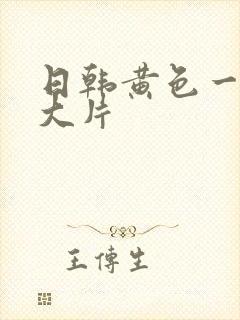 日韩黄色一级a大片封面