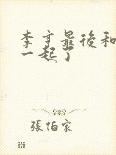 李亨最后和谁在一起了