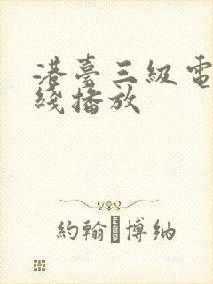 港台三级电影在线播放