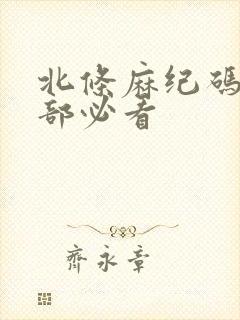 北条麻纪码10部必看