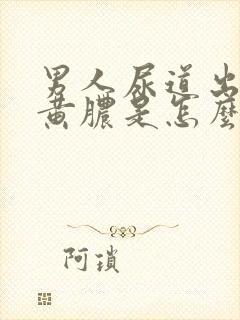 男人尿道出现流黄脓是怎么回事封面