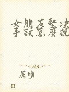 女朋友坚决要分手该怎么挽回封面