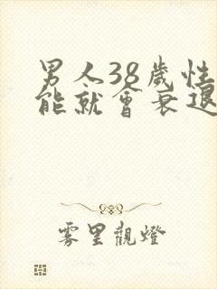 男人38岁性功能就会衰退吗