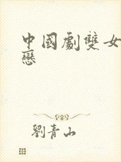 中国剧双女主同恋