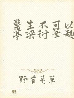 医生不可以季亭亭梁衍笔趣阁