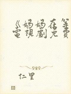 《妈妈在等你》电视剧免费观看