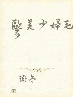 欧美少妇毛多水多