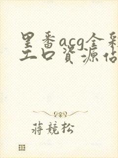 里番acg全彩工口资源站
