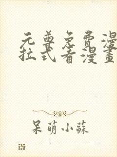 元尊免费漫画下拉式看漫画六漫画封面