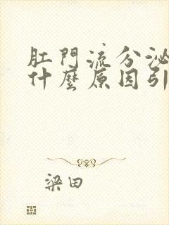 肛门流分泌物是什么原因引起的