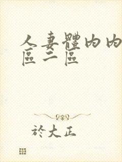 人妻体内内射一区二区