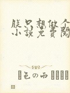 朕只想做个昏君小说免费阅读