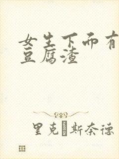 女生下面有黄色豆腐渣