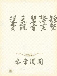 从天儿降短剧免费观看完整封面