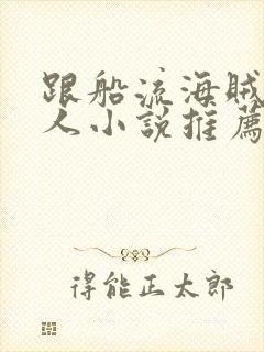 跟船流海贼王同人小说推荐