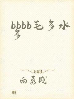 bbbb毛多水多