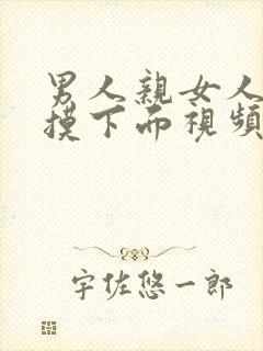 男人亲女人奶子摸下面视频