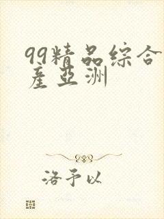 99精品综合国产亚洲