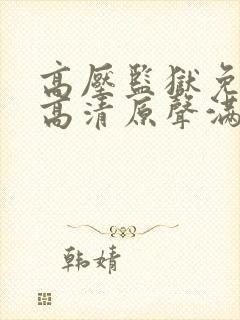 高压监狱免费一高清原声满天星