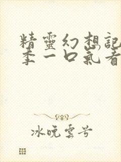 精灵幻想记第二季一口气看完