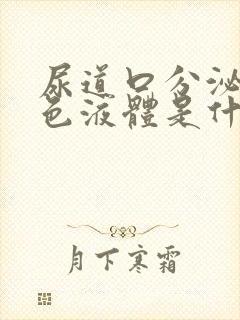 尿道口分泌乳白色液体是什么情况封面