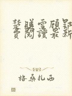 楚映雪顾郢寒免费阅读最新章节列表