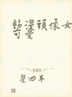 动漫头像女仙气可爱