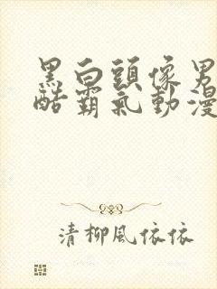 黑白头像男生冷酷霸气动漫