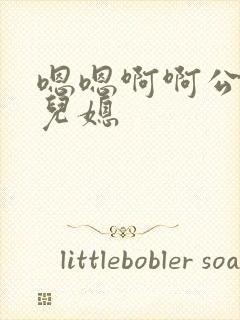 嗯嗯啊啊公公和儿媳