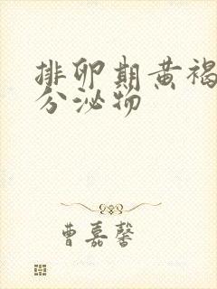 排卵期黄褐色的分泌物封面