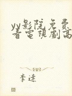 yy影院免费观看电视剧高清完整版封面