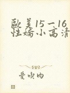 欧美15一16性娇小高清