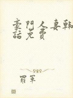 豪门人妻韩漫3话免费