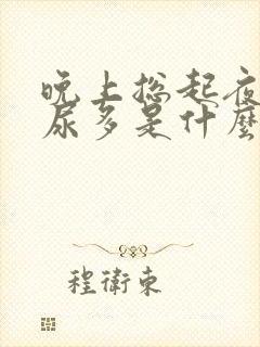 晚上总起夜尿频尿多是什么症状