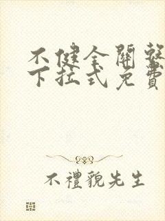 不健全关系漫画下拉式免费