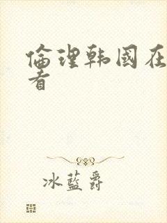 伦理韩国在线观看封面