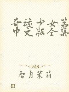 奇迹少女第五季中文版全集