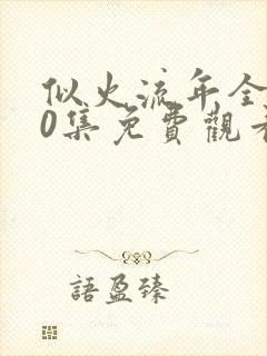 似火流年全集40集免费观看完整版