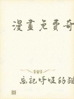 漫画免费奇漫屋