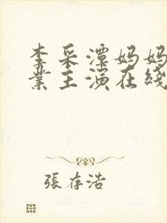 李采潭妈妈的职业主演在线