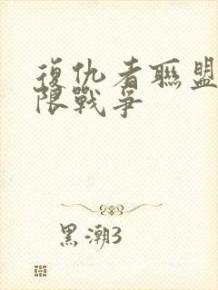 复仇者联盟3无限战争封面