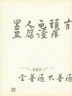 男人龟头有白色豆腐渣痒