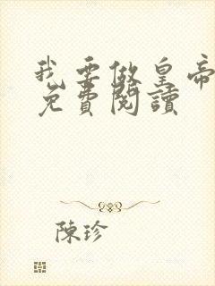 我要做皇帝全文免费阅读