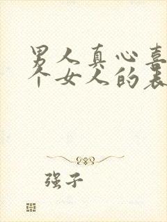 男人真心喜欢一个女人的表现封面