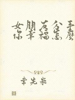 女朋友分手说祝你幸福怎么回复