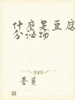 什么是豆腐渣样分泌物封面