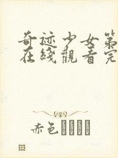 奇迹少女第六季在线观看完整版