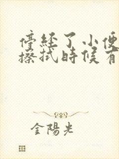 停经了小便拉完擦拭时候有血