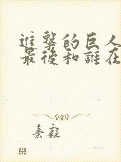 进击的巨人三笠最后和谁在一起了封面