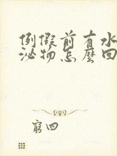 例假前有水样分泌物怎么回事